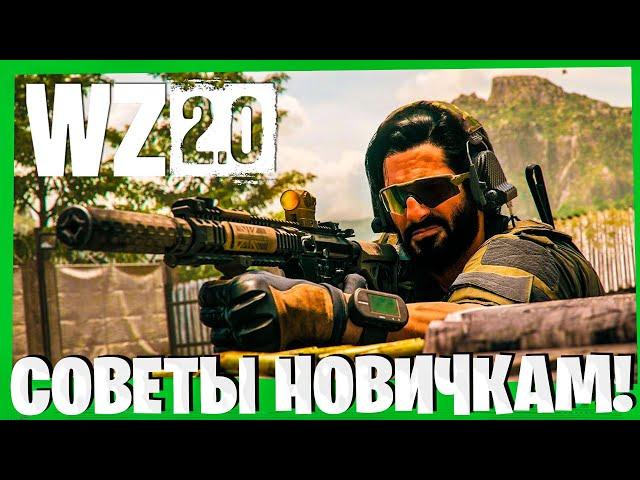 10 СОВЕТОВ ПО ИГРЕ В ВАРЗОН 2! WARZONE 2.0 ГАЙД ДЛЯ НОВИЧКОВ!