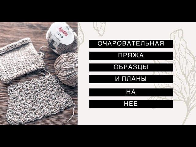 ОЧЕНЬ ИНТЕРЕСНАЯ ПРЯЖА ДЛЯ КРЮЧКА И  СПИЦ , ОБЗОР С И ПЛАНЫ НА НЕЁ