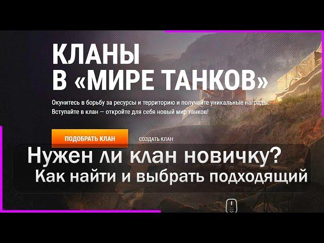 Клан в танках, нужен ли новичку? Как найти клан. Мир Танков.