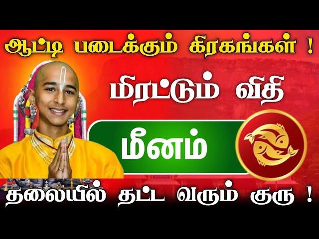 மீன ராசிக்கு அடுத்த ஏழு நாள் ! ஆட்டிப்படைக்கும் கிரகமாற்றங்கள் ! தலையில் தட்ட வரும் குரு !