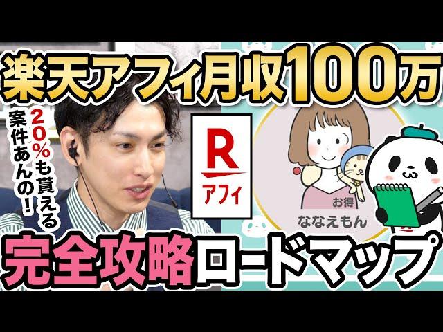 【楽天アフィ】稼げないと言われる楽天アフィリエイトだけで月に100万円稼ぐ完全攻略ロードマップ！