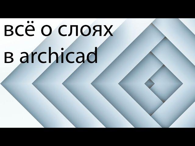 Всё о слоях в archicad.