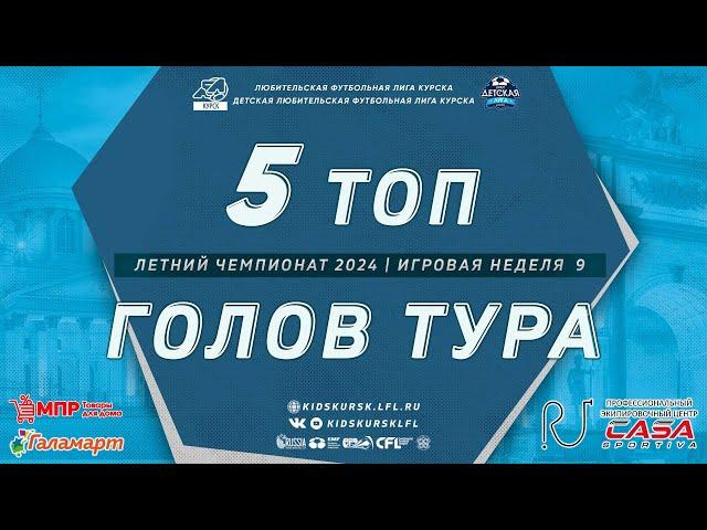 ЛУЧШИЕ ГОЛЫ  9 НЕДЕЛЯ  ЛЕТО 24