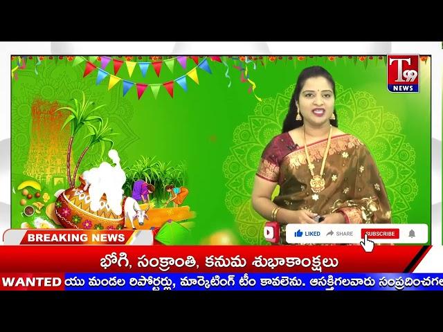 T99NEWSTELUGU CHANNEL ప్రేక్షకులకు భోగి, సంక్రాంతి, కనుమ, శుభాకాంక్షలు|T99NEWS|
