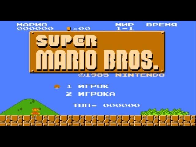 Super Mario bros-быстрое прохождение + пасхалки(тайники)