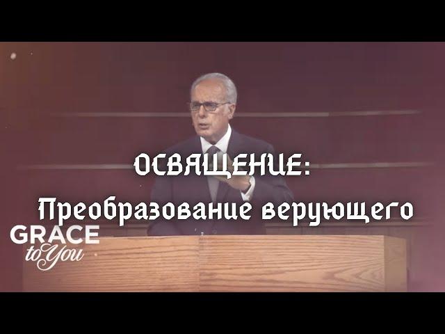 Освящение: Преобразование верующего | Джон МакАртур