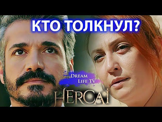 КТО ТОЛКНУЛ ХАЗАРА? ФЫРАТ ИЛИ СУЛТАН?СЕРИАЛ ВЕТРЕНЫЙ/HERCAI