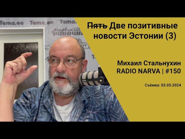 П̶я̶т̶ь̶ Две позитивные новости Эстонии (3) | Radio Narva | 150