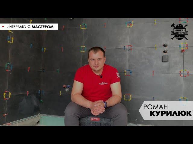 Роман Курилюк - облицовка | Интервью с Мастером | Лига Мастеров