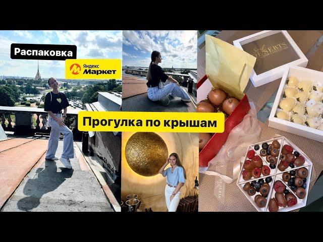 Гуляю по КРЫШАМ ПИТЕРА / Продолжаем Отмечать ДР / Распаковка заказов Яндекс Маркет