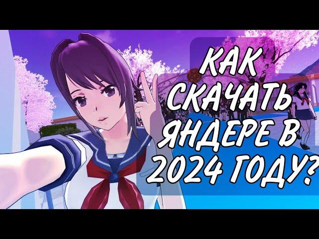 КАК СКАЧАТЬ YANDERE SIMULATORS В 2024 ГОДУ НА ПК? | ТУТОРИАЛ ЗА 3 МИНУТЫ | ОШИБКА ПРИ СКАЧИВАНИИ