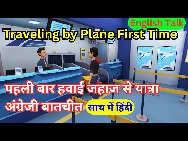 Lets Talk About First Time Travel in International Flight | पहली हवाई यात्रा #englishconversation