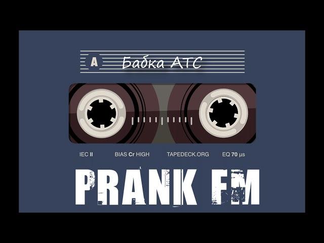 PRANK FM - Бабка АТС