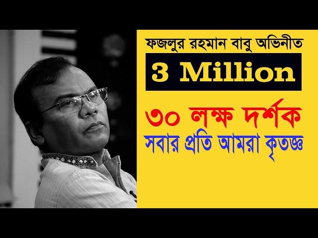 পোলাও মাংস | Polao Mangsho | Fazlur Rahman Babu | Ariya Arittra