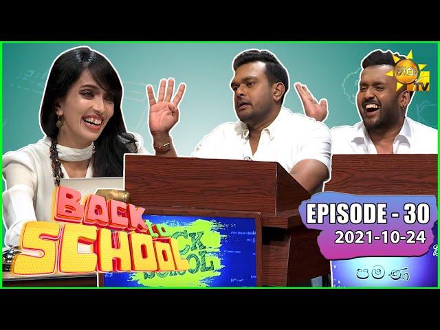 Back To School - Suraj Mapa & Janith Wickramage | Episode - 30 | 2021-10-24