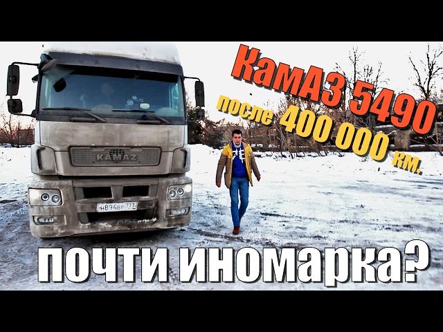 KamAZ 5490 after 400 000 km. THE WHOLE TRUTH WITHOUT EMBELLISHMENTS. Operation