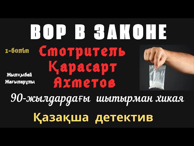 Қарасарт, 1-бөлім, Шытырманға толы хикая, Ж.Жағыпарұлы, Аудиокітап