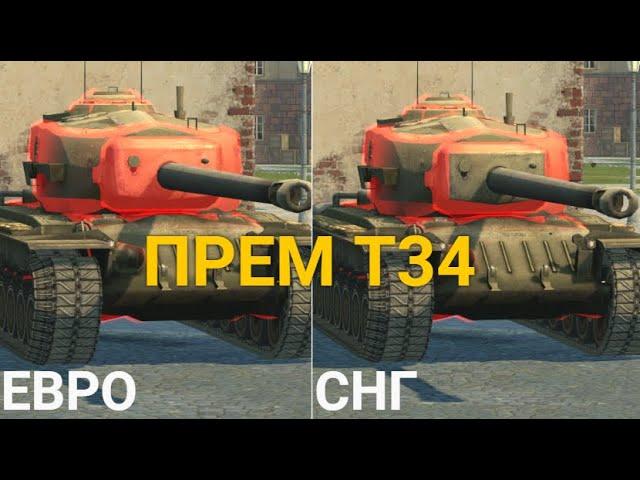 ЗАБЫТЫЙ ПРЕМИУМ ТАНК - ЧТО МОЖЕТ Т34 НА ЕВРО и СНГ СЕРВЕРЕ | TANKS BLITZ