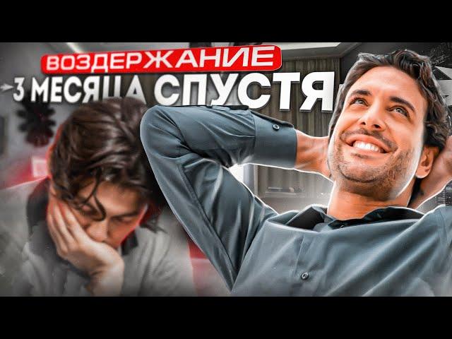 ВОЗДЕРЖАНИЕ 3 МЕСЯЦА, ЭФФЕКТЫ | ИЗМЕНЕНИЯ