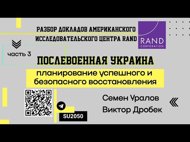 Разбор доклада RAND: Восстановление Украины, ч3 // Семен Уралов, Виктор Дробек #ВЧ