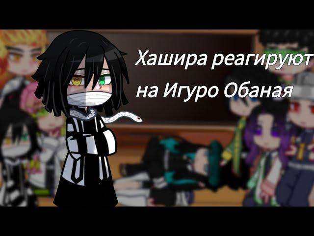 Хашира реагируют на Игуро Обаная|перезалив|3/9|Kaori|demon slayer|