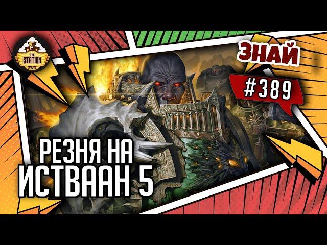 Резня на Истваан 5 | Знай #389 | Warhammer 40000