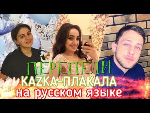 ПЕРЕПЕЛИ KAZKA - ПЛАКАЛА НА РУССКОМ, АНИВАР, МЭРИ, ЭММАНУЕЛЬ... АРМЯНКИ COVER НА ПЛАКАЛА