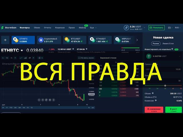 Реальный отзыв о StormGain. Обман или нет? Правда про биржу криптовалют