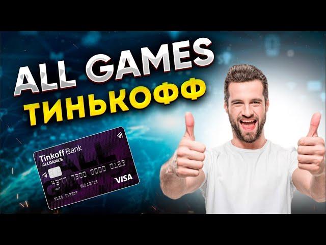 Карта ALL GAMES от Тинькофф | Кэшбек на игры и электронику | Свежие отзывы Геймеров