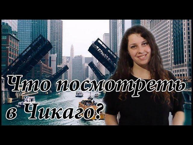 Что стоит посмотреть в городе Чикаго | Достопримечательности Чикаго | Топ 10 куда сходить