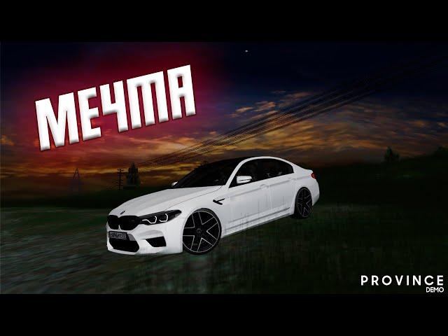 АВТОМОБИЛЬ МЕЧТЫ | ОБЗОР НА BMW M5 F90 COMPETITION | MTA PROVINCE