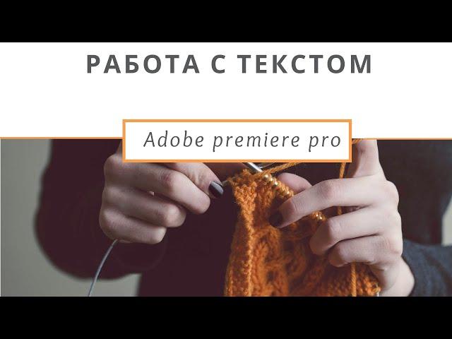 Работа с текстом в adobe premiere pro