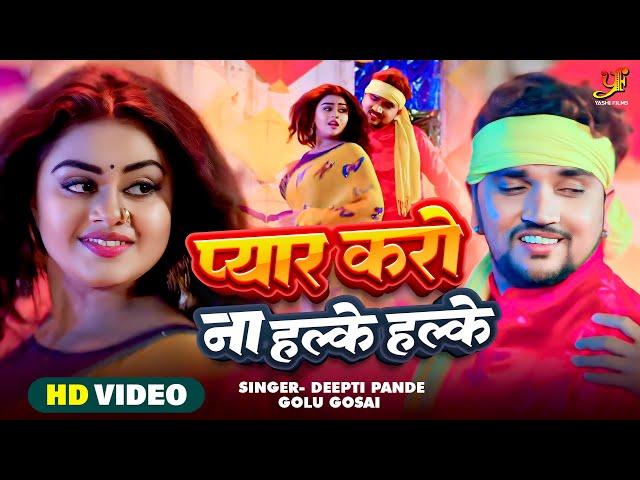 #Video - प्यार करो ना हल्के हल्के | #Gunjan Singh,#Tanushree | Sajai Na Doli | Bhojpuri Movie Song