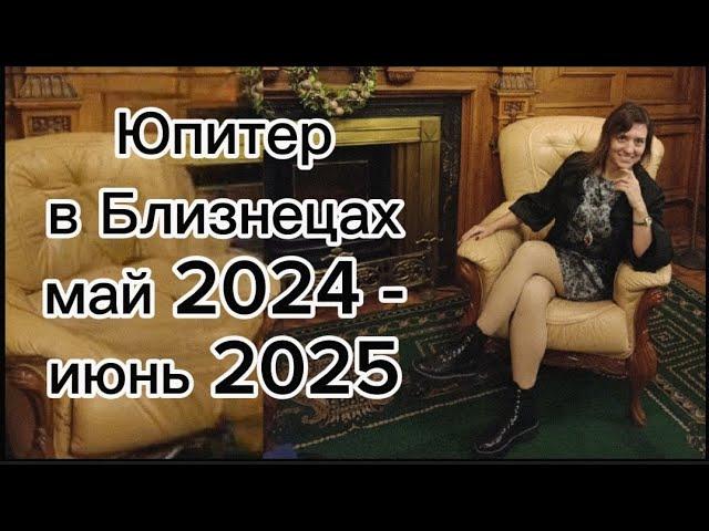 Юпитер‏ ‎переходит ‎в ‎знак ‎Близнецы ‎26 ‎мая ‎2024 ‎до ‎8‏ ‎июня ‎2025‏ ‎года