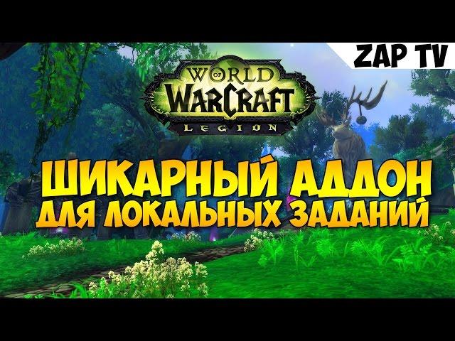 Шикарный аддон World Quest Group Finder