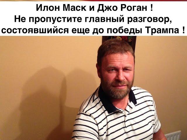 Всем, всем, всем смотреть ! Маск и Роган -  вы сможете понять это мироздание ! Ссылка в описании