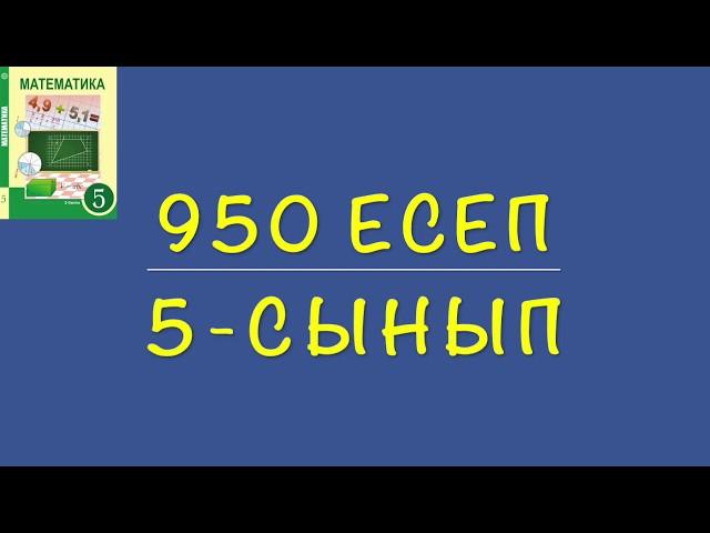 5-сынып математика. 950 есеп