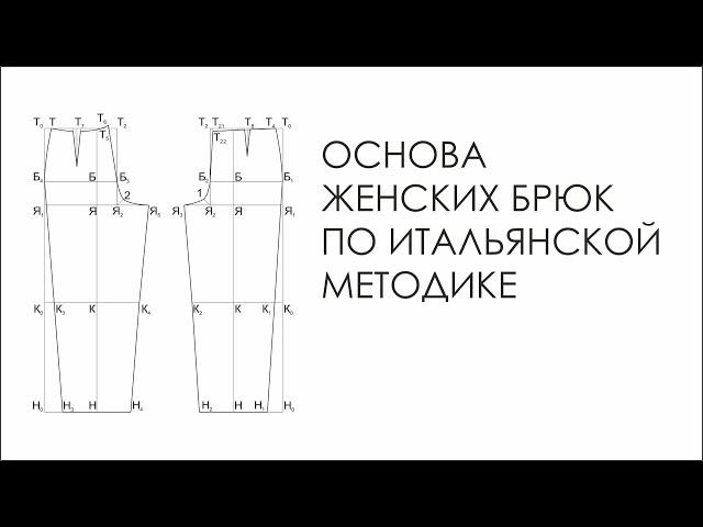 Основа женских брюк по итальянской методике.