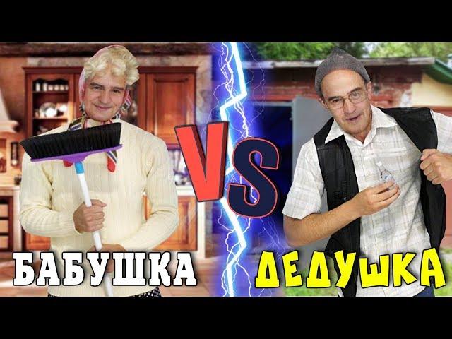 БАБУШКА VS ДЕДУШКА / КОРОЧЕ ГОВОРЯ, БАБУШКА ПРОТИВ ДЕДУШКИ