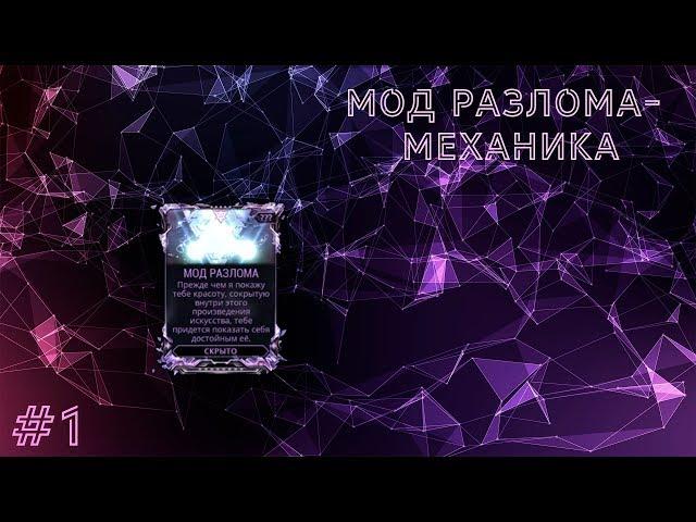 Warframe - Мод разлома #1. Механика.