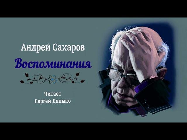 Сахаров Андрей – Воспоминания (2 часть из 5). Читает Сергей Дадыко