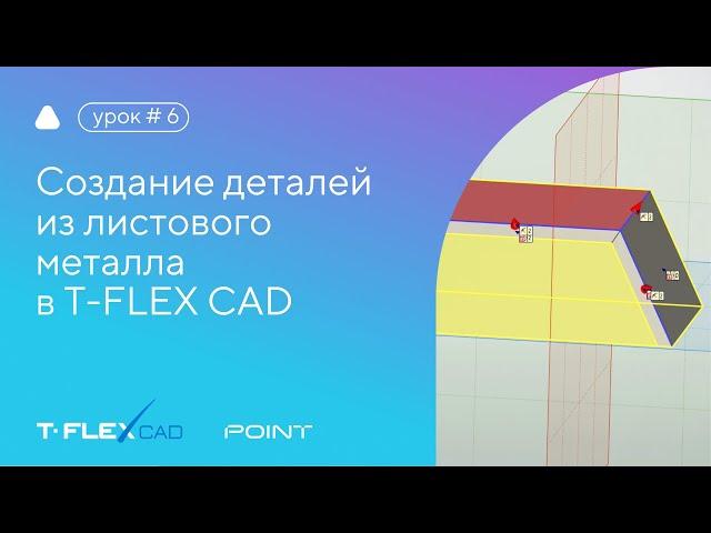 Создание деталей из листового металла в T-FLEX CAD 17