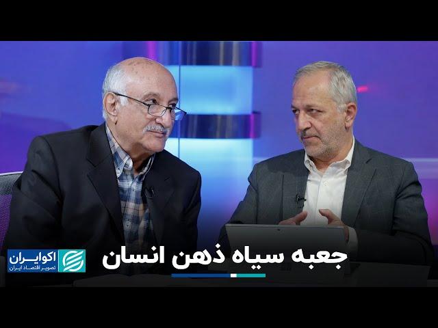 محمد طبیبیان و فرهاد نیلی: روان‌شناسی در قلب اقتصاد