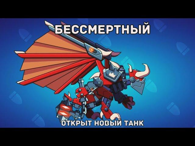 МЕГА-ОБНОВЛЕНИЕ! НОВЫЙ МИФИЧЕСКИЙ ТАНК БЕССМЕРТНЫЙ! - Hills of Steel