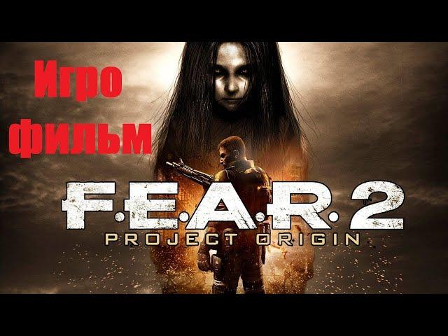 F.E.A.R. 2: Project Origin | Игрофильм | Все катсцены | Без комментариев