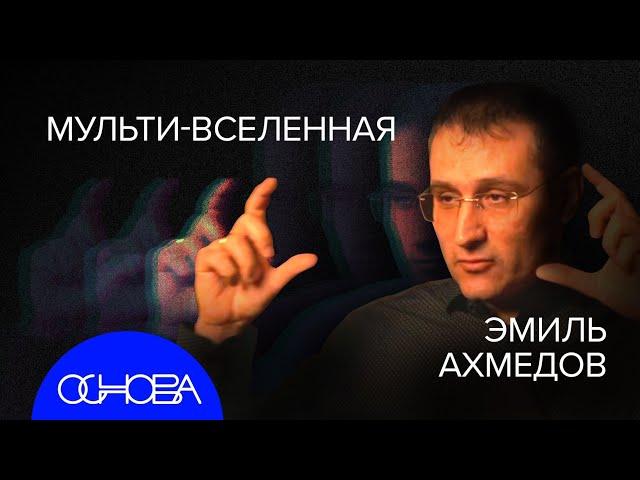 АХМЕДОВ: Астрология VS Квантовая физика