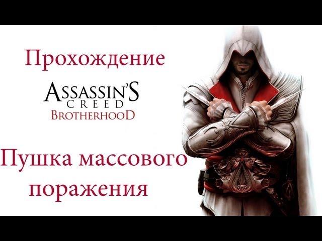 Прохождение Assassins Creed Brotherhood:Пушка массового поражения(Последовательность 5)