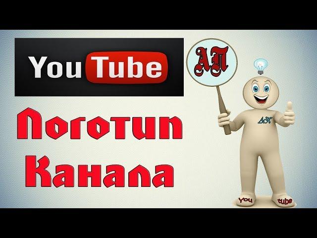 Как добавить логотип канала на видео в Ютуб (Youtube)?