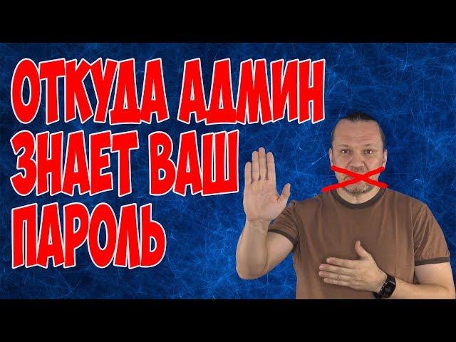 КАК ПОЛЬЗОВАТЕЛИ САМИ "РАССКАЗЫВАЮТ" СВОИ ПАРОЛИ АДМИНУ.