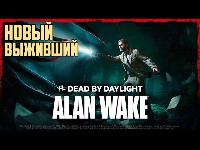 Новый Выживший —Алан Уэйк PTB Dead by Daylight Stream